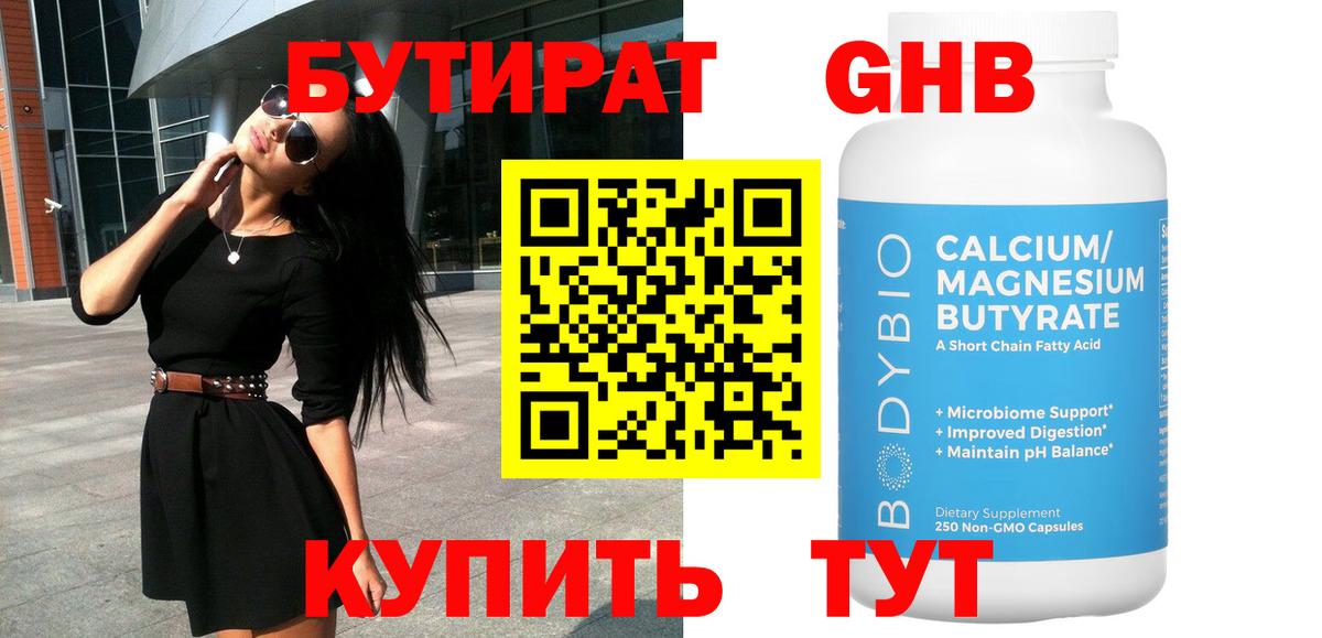 Дедовск  Бутират  Вход с VPN  БУТИРАТ бутандиол 