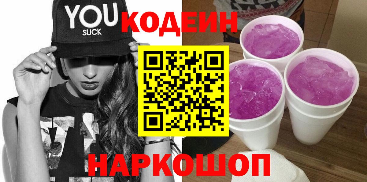 Кодеин Purple Drank  Вход с VPN  Codein Purple Drank  Дедовск 
